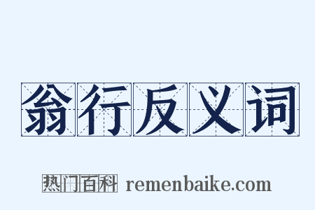 翁行反义词是什么意思的图片